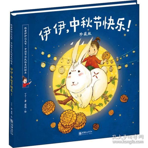 伊伊，中秋节快乐！（珍藏版）/跟着伊伊过大节·中国节日民俗系列绘本