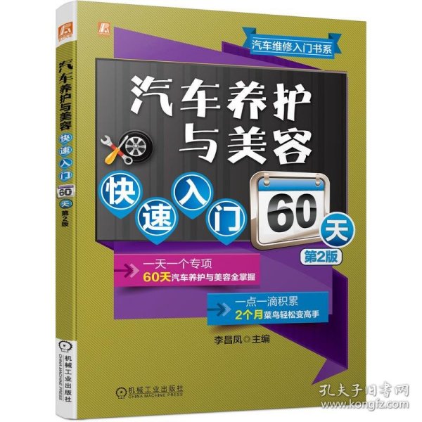 汽车养护与美容快速入门60天 第2版