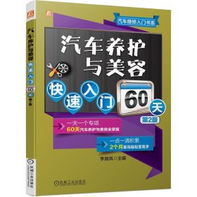 汽车养护与美容快速入门60天 第2版