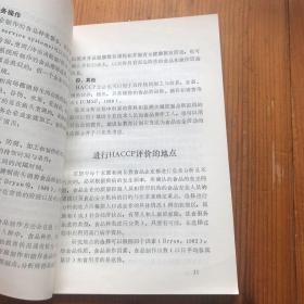 危害分析关键控制点评价 辨别食品制作与储存的危害及其危险性评价指南