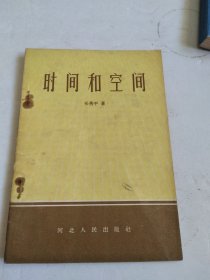 时间和空间（57年一版一印）