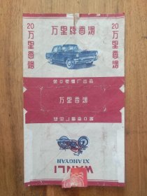 【烟标】万里牌香烟