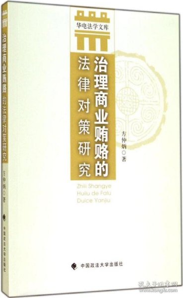 华电法学文库：治理商业贿赂的法律对策研究