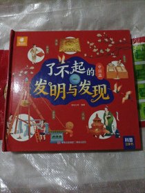 了不起的发明与发现· 中国篇