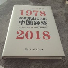 改革开放以来的中国经济：1978—2018