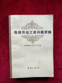 （3架7排）我国劳动工资问题讲稿    自然旧 看好图片下单  书品如图