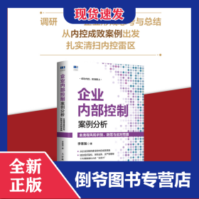 企業(yè)內(nèi)部控制案例分析：全流程風(fēng)險(xiǎn)識(shí)別、防范與應(yīng)對(duì)思路 9787115595508