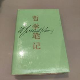 哲学笔记. 1990年一版一印