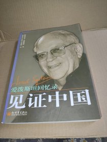 见证中国:爱泼斯坦回忆录