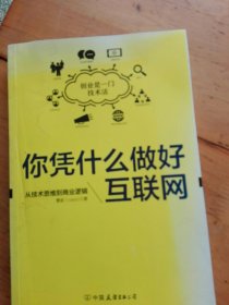 你凭什么做好互联网：从技术思维到商业逻辑