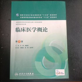 临床医学概论（第2版）/全国高等学校药学类专业第八轮规划教材