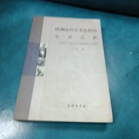 欧洲近代学术思想的心灵之旅：论西学三分及其中介理论的历史可能性