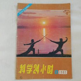 科学24小时（1982年第6期）