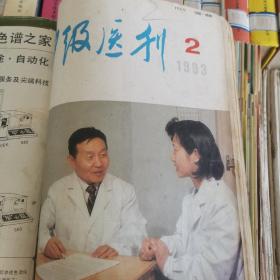 中级医刊1993年第二期