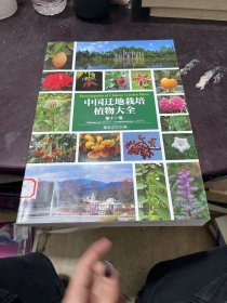 中国迁地栽培植物大全·第十一卷