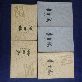 李自成 第一卷 第二卷 5册