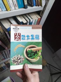 中草药验方集锦