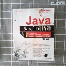 Java从入门到精通（第三版）