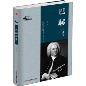 巴赫评传