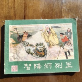 智降狮猁王（西游记连环画之九）
