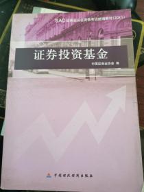 证券投资基金（证券从业资格考试教材）【扉页有笔记，内页无涂画】