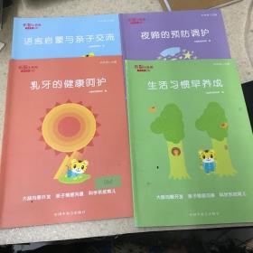 乐智小天地 宝宝版 启蒙系列 科学育儿专题（四本合售）