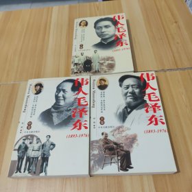 伟人毛泽东（上中下）