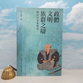 香港中文大學(xué)版 呂玉新《政體、文明、族群之辯》（鎖線膠訂）2017年版