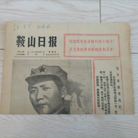 老报纸 鞍山日报 1975年10月19日报纸