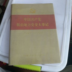 中国共产党鞍山地方党史大事记精装