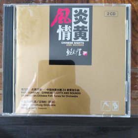 鲍元恺 炎黄风情 中国民歌主题24首管弦乐曲 （2CD）