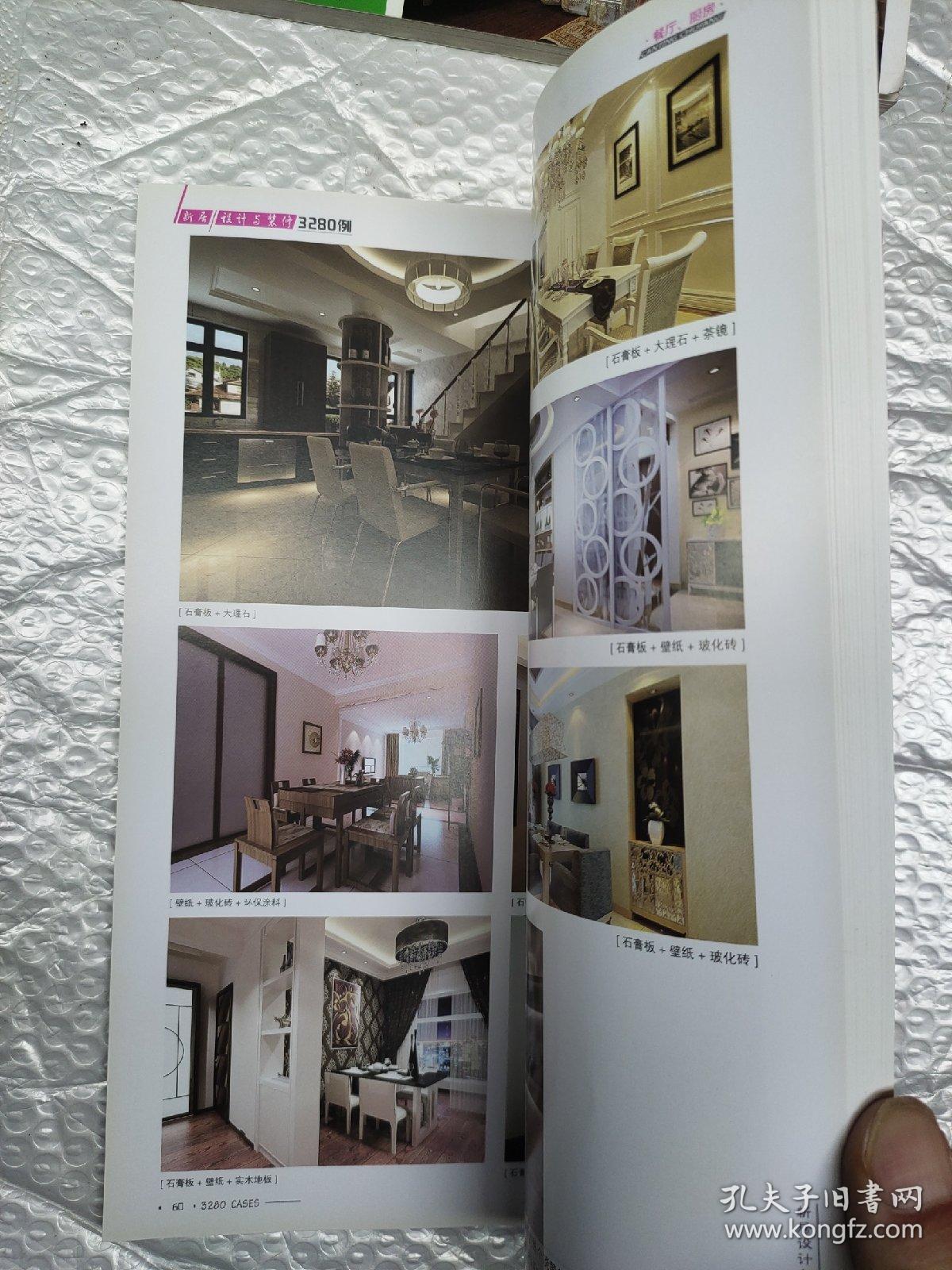 新居设计与装修3280例：餐厅·厨房