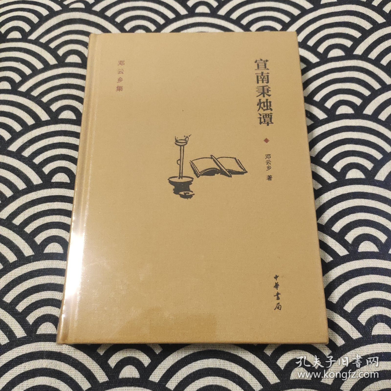邓云乡集：宣南秉烛谭