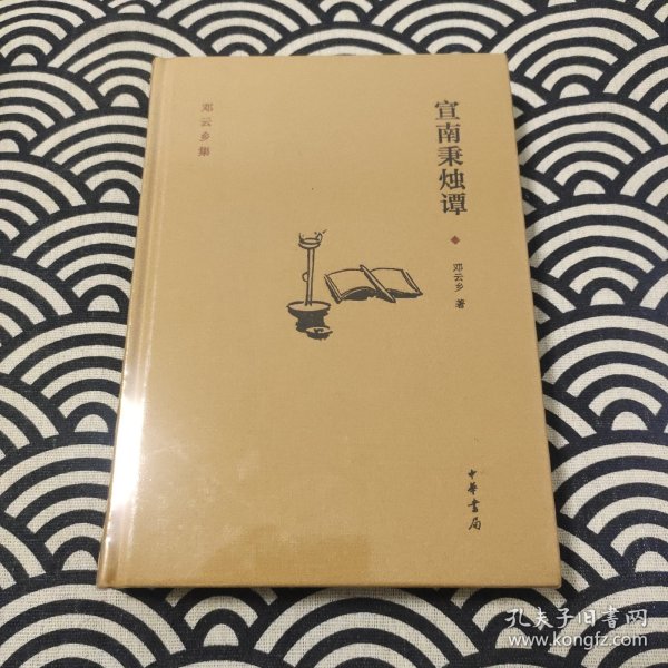 邓云乡集：宣南秉烛谭