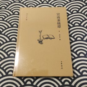 邓云乡集：宣南秉烛谭