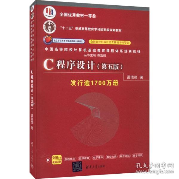 C程序设计（第五版）/中国高等院校计算机基础教育课程体系规划教材 