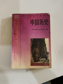 中国历史:全一册