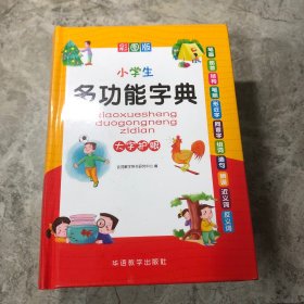 小学生多功能字典(彩图版32开)