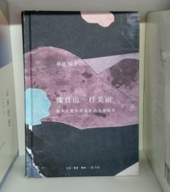 像自由一样美丽 犹太人集中营遗存的儿童画作*一版一印