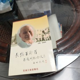 長(zhǎng)憶百齡翁:孫越崎紀(jì)念文集