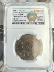 1981年蒙古图格里克硬币，纪念苏蒙太空飞行，铝青铜材质，CNCC评级MS65 。币面承载着特定历史时期的太空探索记忆，岁月沉淀的色泽，仿佛在静静诉说当年苏蒙航天合作的故事，是钱币收藏中独特的历史切片，见证着往昔的航天热忱与国际交流。