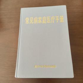 常見病家庭醫(yī)療手冊