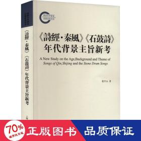 《诗经·秦风》《石鼓诗》年代背景主旨新考