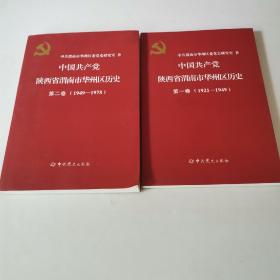 中国共产党华州区历史（一、二）（12南几最东）