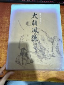 大韵风流