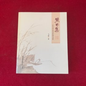 悠然集：岁月浮光中的诗与思