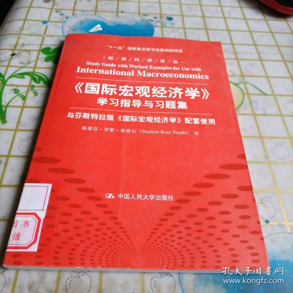 经济科学译丛：《国际宏观经济学》学习指导与习题集