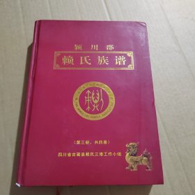 颖川郡 赖氏族谱（请看实图）