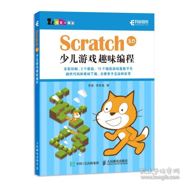 Scratch 3.0少儿游戏趣味编程 