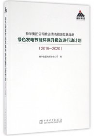 正版书神华集团公司推进清洁能源发展战略绿色发电节能环保升级改造行动计划(2016-2020)